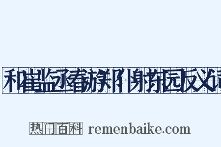 和崔监丞春游郑仆射东园反义词是什么意思的图片